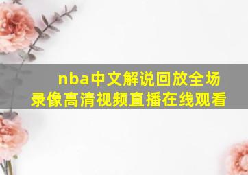 nba中文解说回放全场录像高清视频直播在线观看