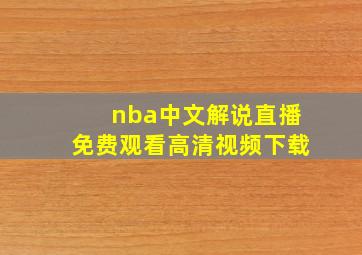 nba中文解说直播免费观看高清视频下载