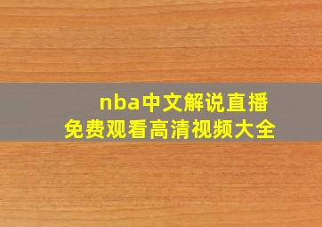 nba中文解说直播免费观看高清视频大全