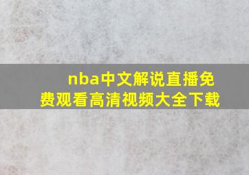 nba中文解说直播免费观看高清视频大全下载