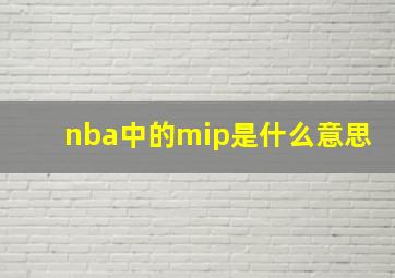 nba中的mip是什么意思