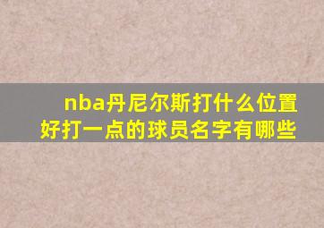 nba丹尼尔斯打什么位置好打一点的球员名字有哪些