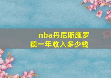 nba丹尼斯施罗德一年收入多少钱