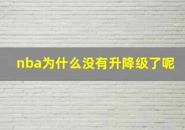 nba为什么没有升降级了呢