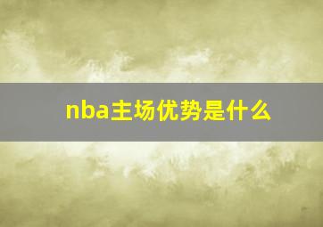 nba主场优势是什么