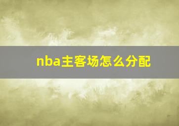 nba主客场怎么分配