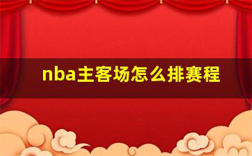 nba主客场怎么排赛程