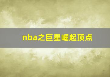 nba之巨星崛起顶点