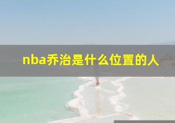 nba乔治是什么位置的人