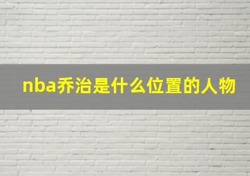 nba乔治是什么位置的人物