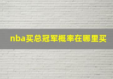 nba买总冠军概率在哪里买