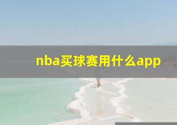 nba买球赛用什么app