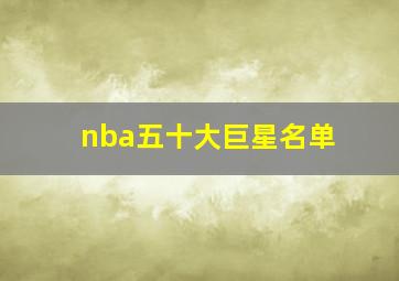 nba五十大巨星名单