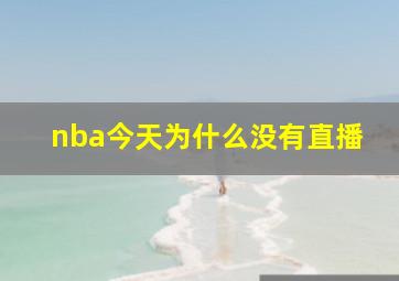 nba今天为什么没有直播