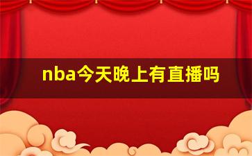 nba今天晚上有直播吗