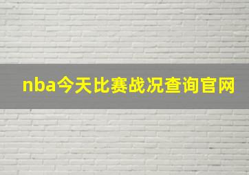 nba今天比赛战况查询官网