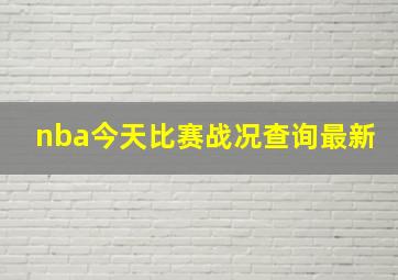 nba今天比赛战况查询最新