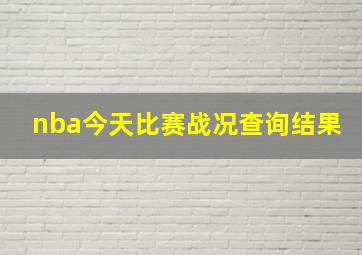 nba今天比赛战况查询结果