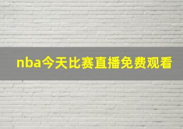 nba今天比赛直播免费观看