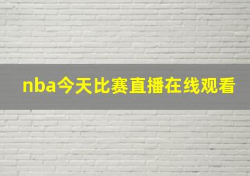 nba今天比赛直播在线观看