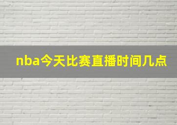 nba今天比赛直播时间几点