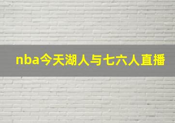 nba今天湖人与七六人直播