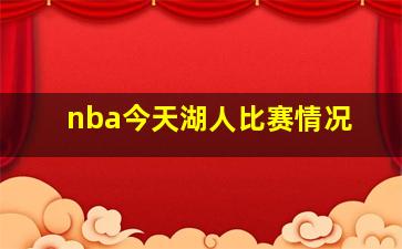 nba今天湖人比赛情况