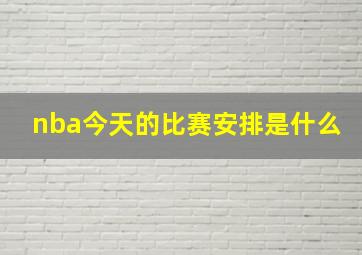 nba今天的比赛安排是什么