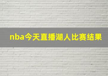 nba今天直播湖人比赛结果