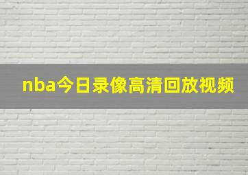 nba今日录像高清回放视频