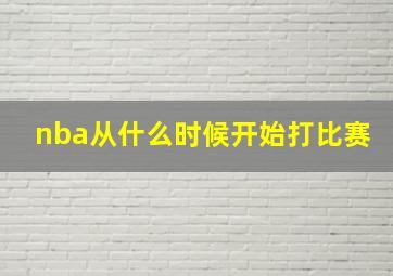 nba从什么时候开始打比赛