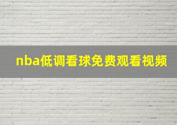 nba低调看球免费观看视频