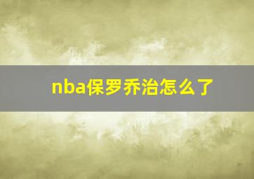 nba保罗乔治怎么了