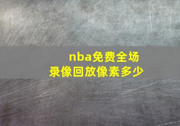 nba免费全场录像回放像素多少