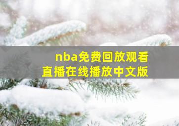 nba免费回放观看直播在线播放中文版