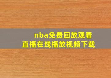 nba免费回放观看直播在线播放视频下载