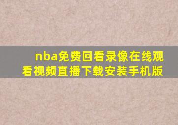 nba免费回看录像在线观看视频直播下载安装手机版