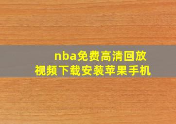 nba免费高清回放视频下载安装苹果手机