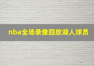 nba全场录像回放湖人球员