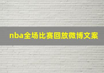 nba全场比赛回放微博文案