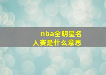 nba全明星名人赛是什么意思