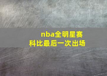 nba全明星赛科比最后一次出场