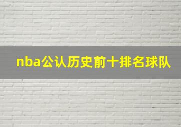 nba公认历史前十排名球队