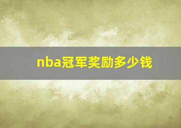 nba冠军奖励多少钱