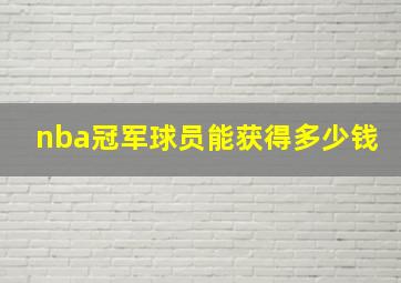 nba冠军球员能获得多少钱