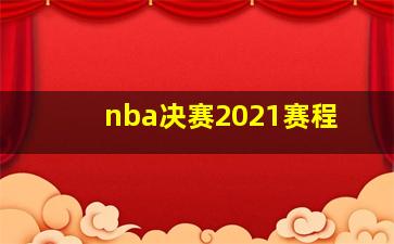 nba决赛2021赛程