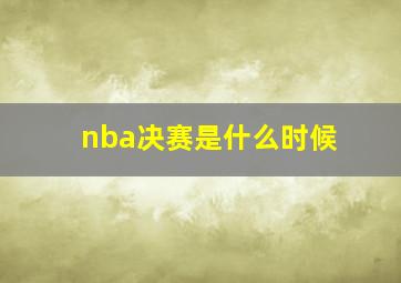 nba决赛是什么时候