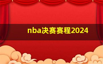 nba决赛赛程2024