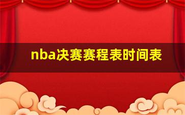 nba决赛赛程表时间表