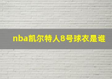 nba凯尔特人8号球衣是谁